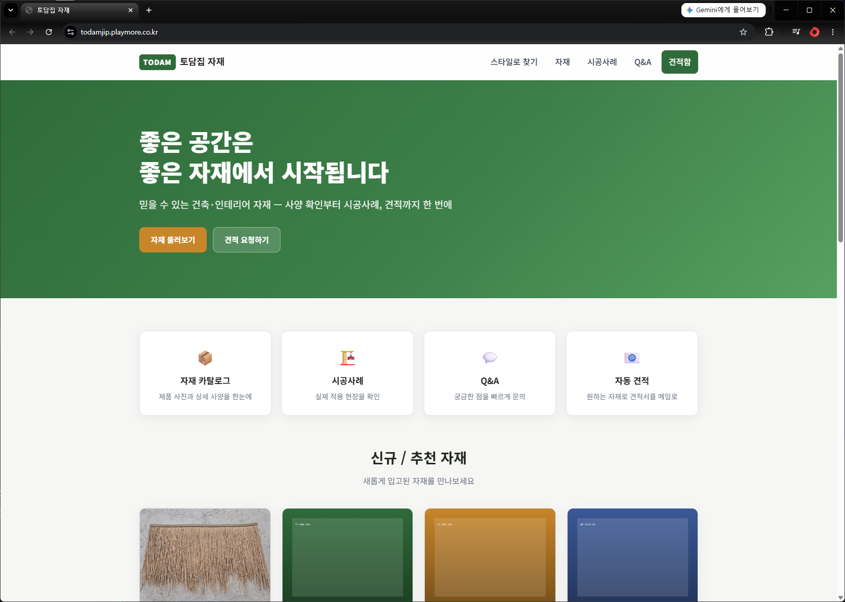 토담집 자재 스크린샷