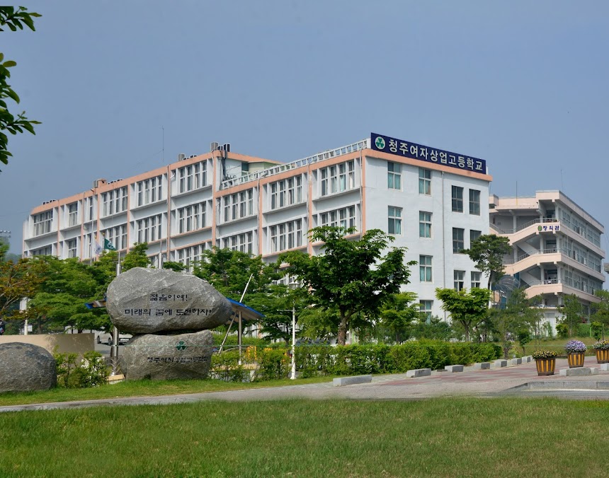 청주여자상업고등학교 전경